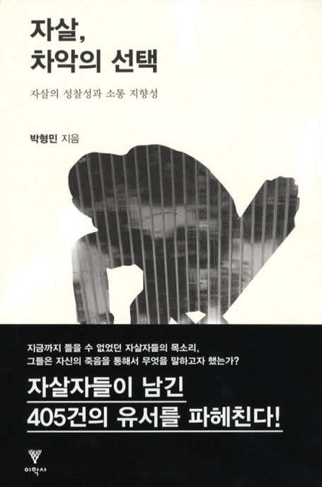 자살, 차악의 선택  : 자살의 성찰성과 소통 지향성