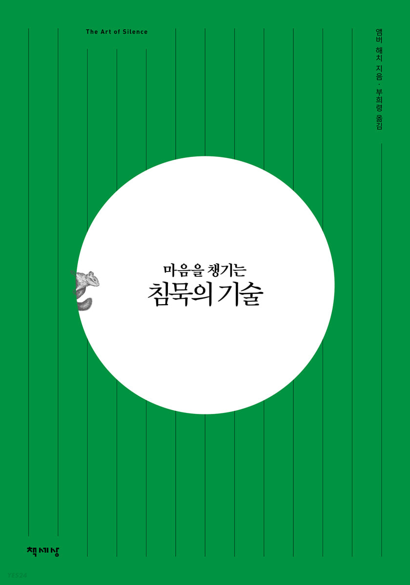 (마음을 챙기는) 침묵의 기술 - [전자책]