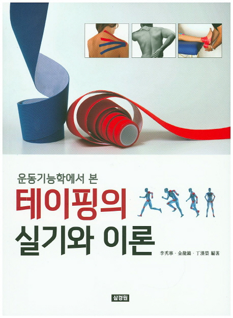 테이핑의 실기와 이론 (운동기능학에서 본)