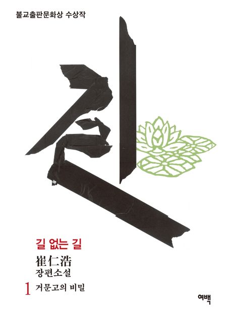 길없는길:崔仁浩장편소설.1,거문고의비밀