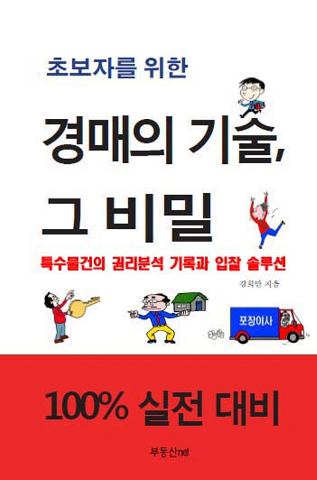 경매의 기술, 그 비밀 (특수물건의 권리분석 기록과 입찰 솔루션)