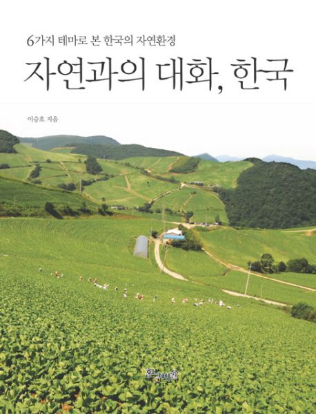 자연과의 대화 한국 : 6가지 테마로 본 한국의 자연환경