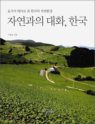 자연과의 대화, 한국 : 6가지 테마로 본 한국의 자연환경