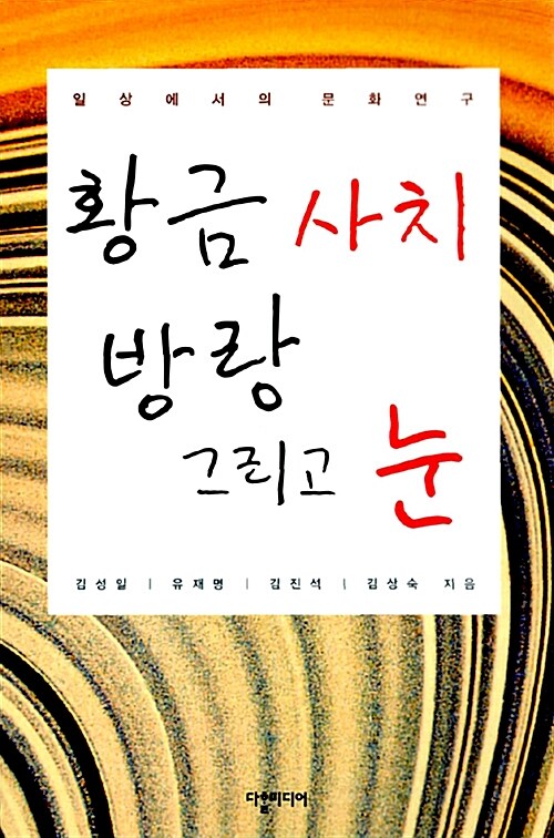 황금 사치 방랑 그리고 눈 - [교보 전자책]