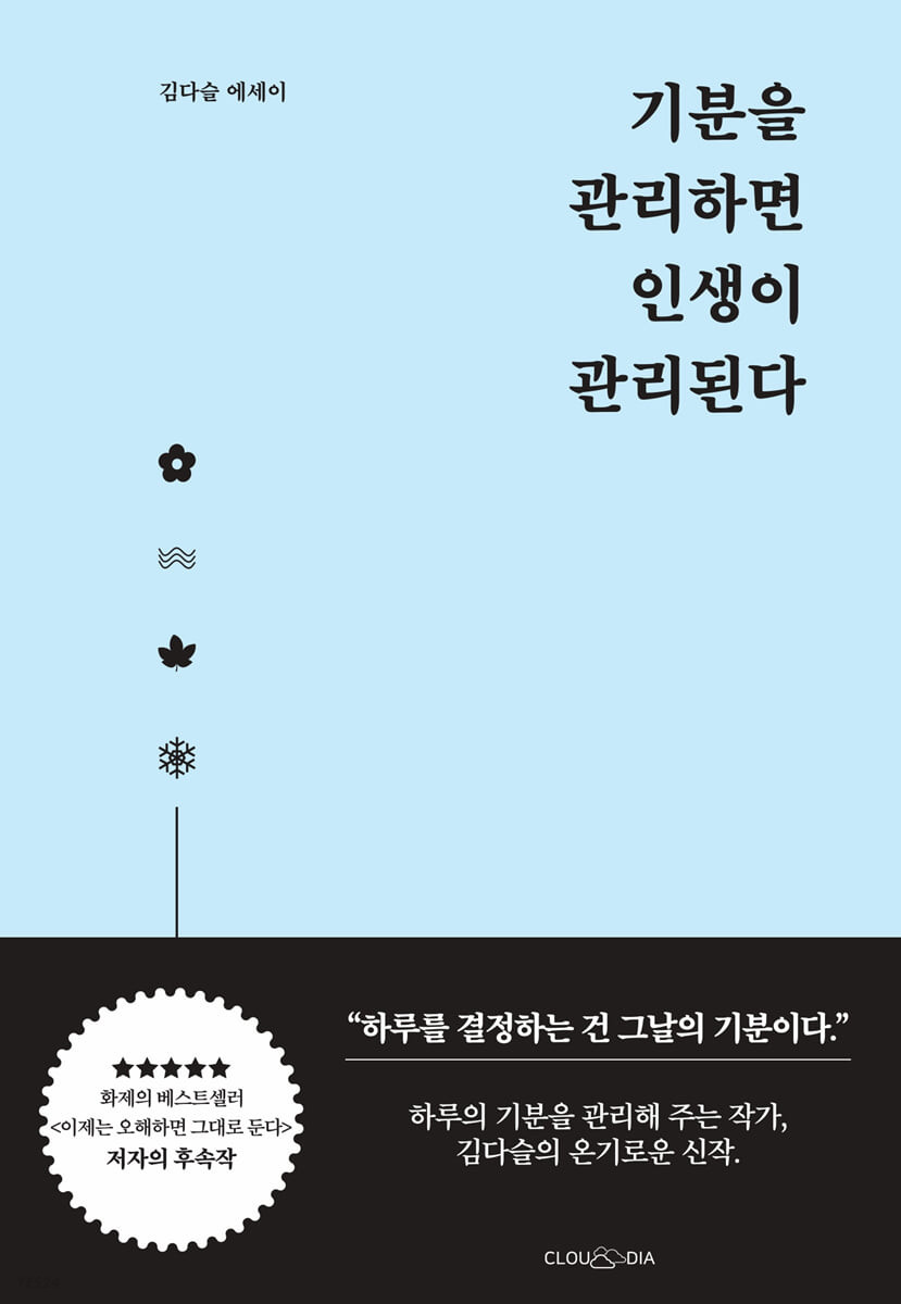 기분을관리하면인생이관리된다:김다슬에세이