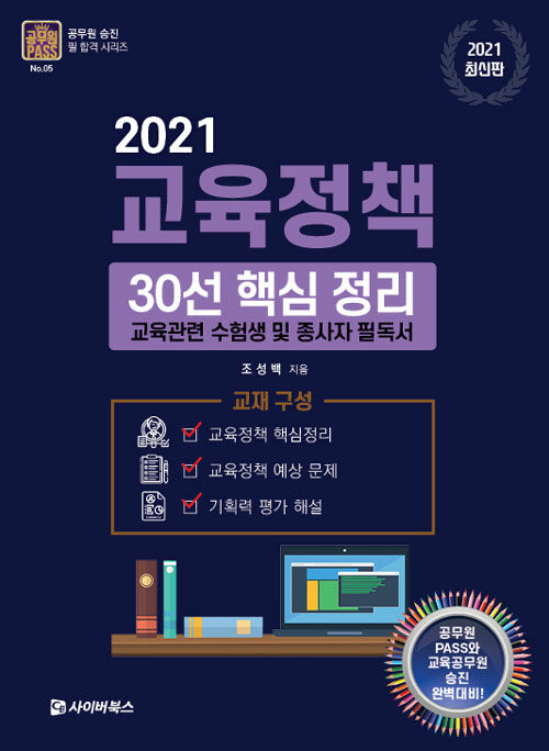 (2021) 교육정책 : 30선 핵심 정리