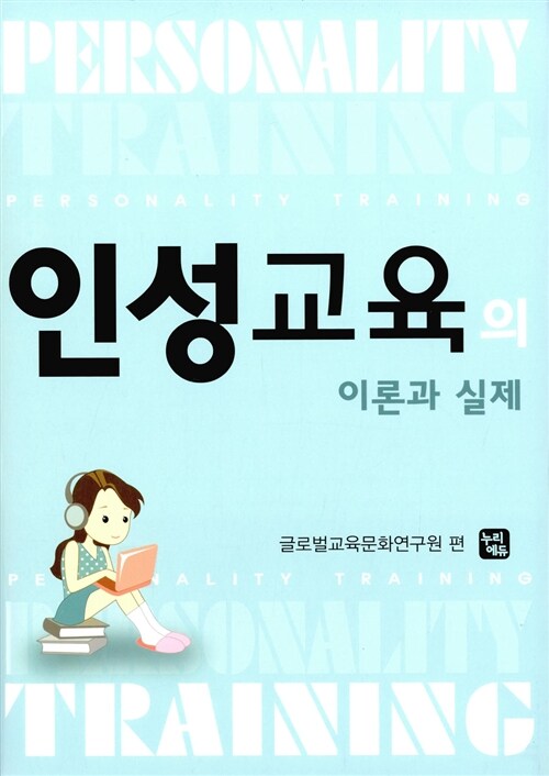인성교육의 이론과 실제