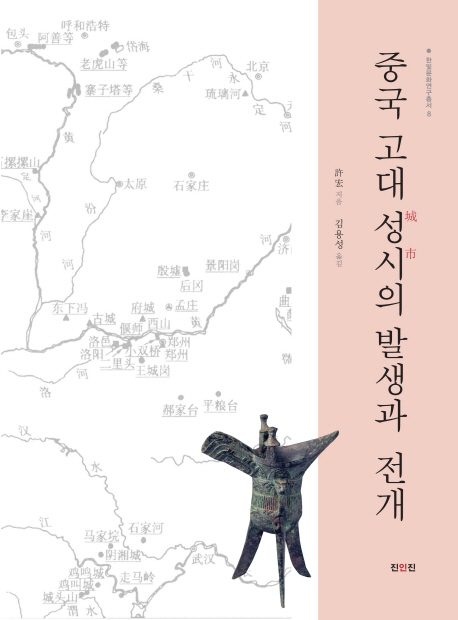 중국 고대 성시(城市)의 발생과 전개