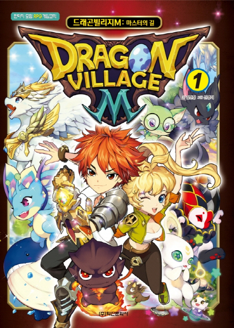 드래곤 빌리지M. 1 = Dragon village M : 마스터의 길