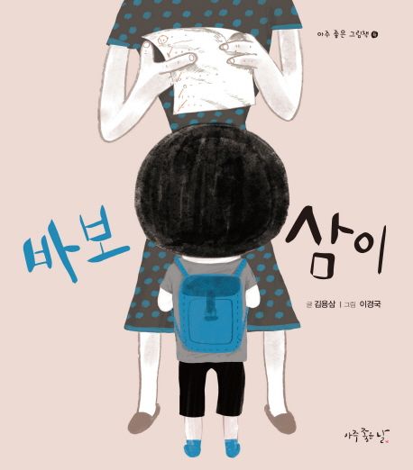 바보 삼이  표지