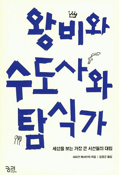 왕비와 수도사와 탐식가 : 세상을 보는 가장 큰 시선들의 대립