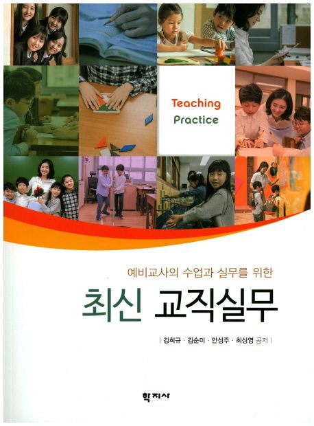 (최신) 교직실무 = Teaching practice/ 김희규 [외] 지음