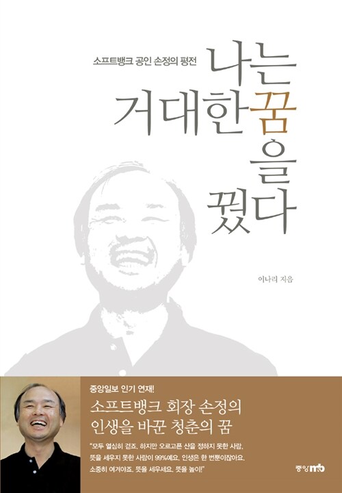 나는 거대한 꿈을 꿨다  : 소프트뱅크 공인 손정의 평전