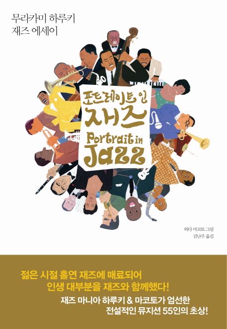 포트레이트 인 재즈 : 무라카미 하루키 재즈 에세이