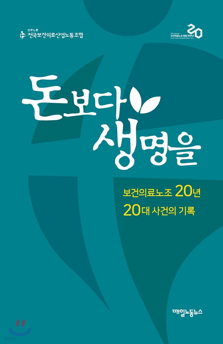 돈보다 생명을 : 보건의료노조 20년 20대 사건의 기록 (보건의료노조 20년 20대 사건의 기록)