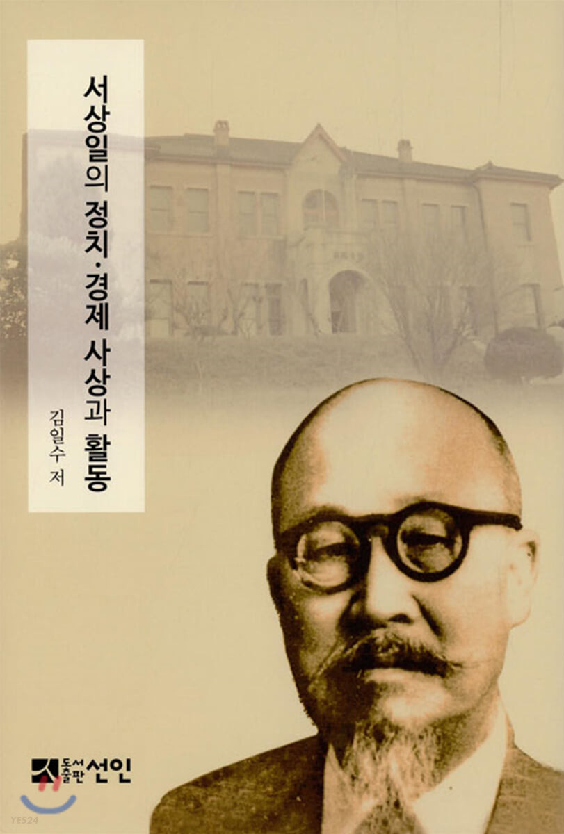서상일의 정치·경제 사상과 활동 = The Political·Economic Thought and Activity of Seo, Sang-il