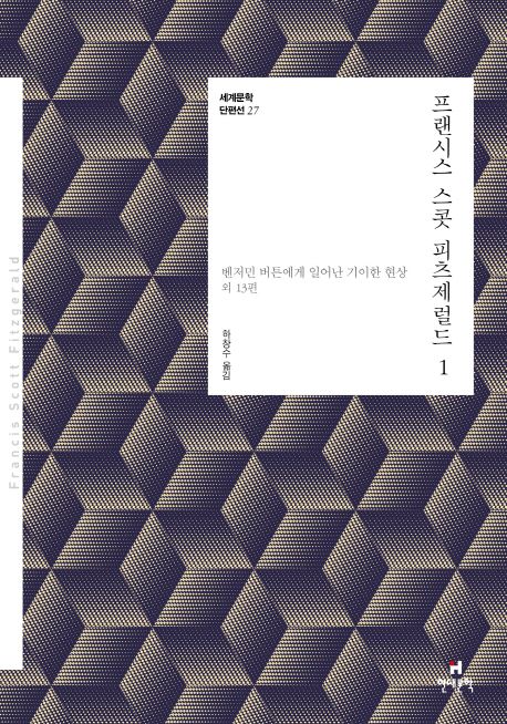 프랜시스 스콧 피츠제럴드. 1, 벤저민 버튼에게 일어난 기이한 현상 외 13편