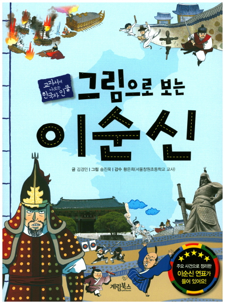 (그림으로 보는) 이순신  :교과서에 나오는 한국사 인물