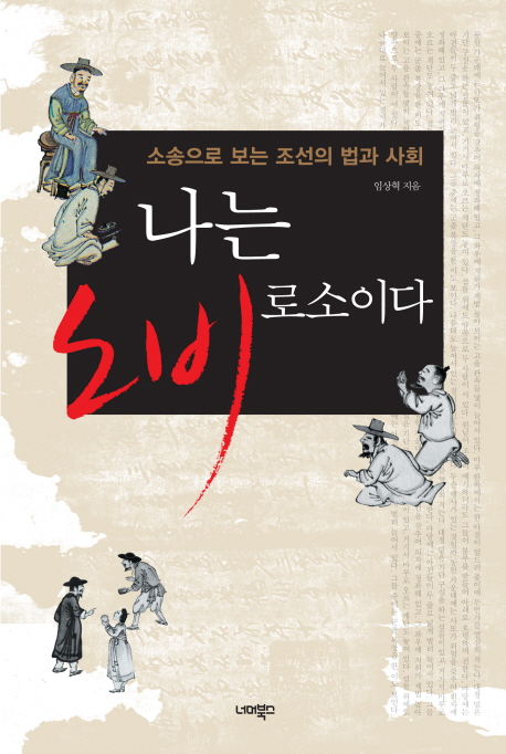 나는 노비로소이다 : 소송으로 보는 조선의 법과 사회