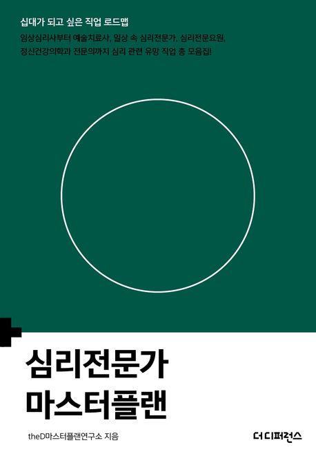 심리전문가 마스터플랜 (십대가 되고 싶은 직업 로드맵)