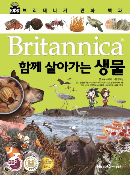 (Britannica) 함께 살아가는 생물들