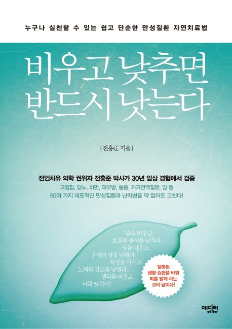 비우고 낮추면 반드시 낫는다 (누구나 실천할 수 있는 쉽고 단순한 만성질환 자연치료법)