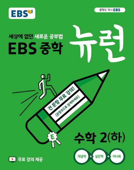 EBS 뉴런 중학 수학 2(하)(2025) (세상에 없던 새로운 공부법, 전 단원 무료강의)