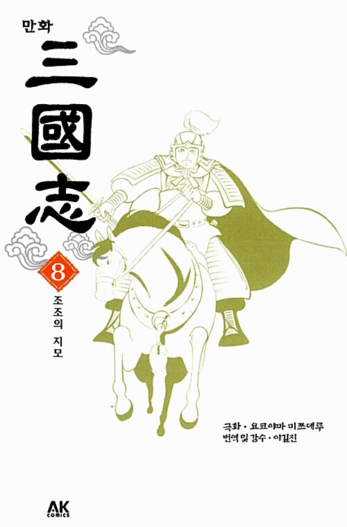 (만화)三國志 / 요코야마 미쯔데루 극화 ; 이길진 번역 및 감수. 8 : 조조의 지모