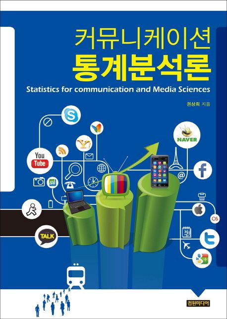 커뮤니케이션 통계분석론 = Statistics for communication and media sciences / 권상희 지음