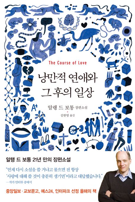 낭만적 연애와 그 후의 일상 (알랭 드 보통 장편소설)
