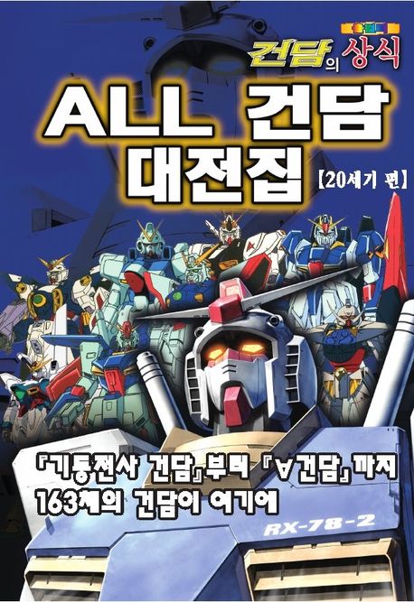 건담의 상식 : all 건담 대전집. : 20세기 편