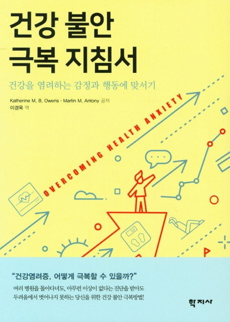 건강 불안 극복 지침서 : 건강을 염려하는 감정과 행동에 맞서기 