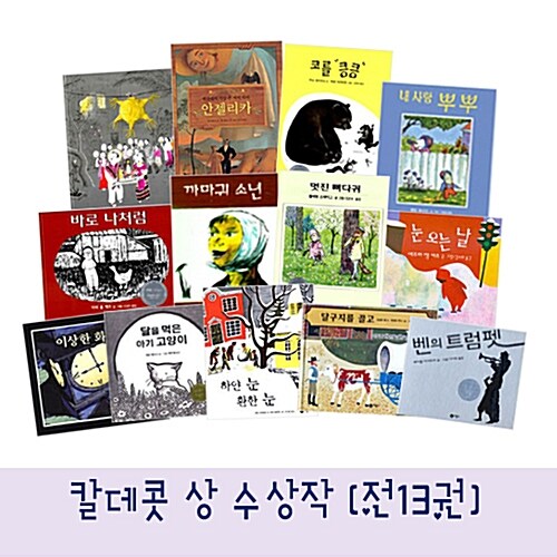 비룡소의 칼데콧 수상작 13선 (멋진뼈다귀/눈오는날/달을먹은아이고양이/벤의트럼펫/까마귀소년/내사랑 뿌뿌/피터의안경/달구지를 끌고/세상에서가장큰여자아이[안젤리카]/이상한화요일외)