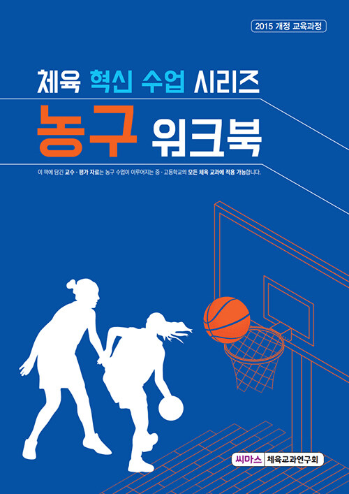 체육 혁신 수업 시리즈 : 농구 워크북 (2015 개정 교육과정)