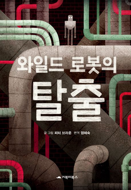 와일드 로봇의 탈출 표지