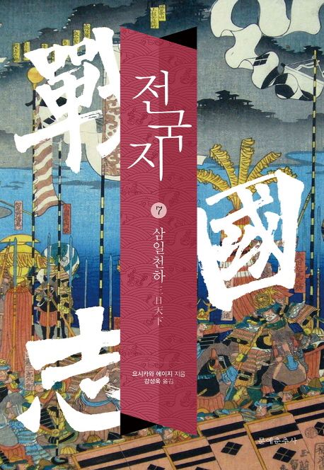 전국지. 7 : 삼일천하