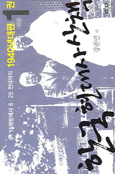 한국 현대사 산책: 1940년대편. 1권, 8 15해방에서 6 25 전야까지/ 강준만 저 표지