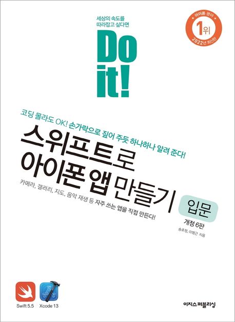 Do it! 스위프트로 아이폰 앱 만들기 입문 (코딩 몰라도 OK! 손가락으로 짚어 주듯 하나하나 알려 준다!)