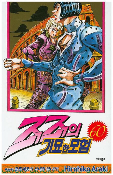 죠죠의 기묘한 모험