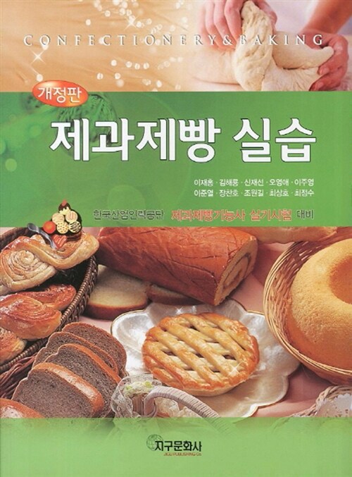 제과제빵 실습 = Confectionery & baking / 이재홍 [외]저