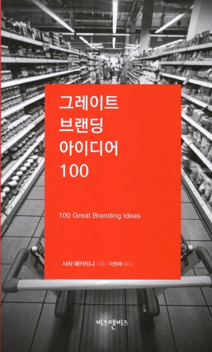그레이트 브랜딩 아이디어 100 (100 Great Brading Ideas)