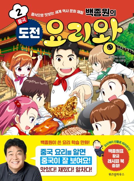 백종원의 도전 요리왕 2: 중국 (음식으로 맛보는 세계 역사 문화 체험)