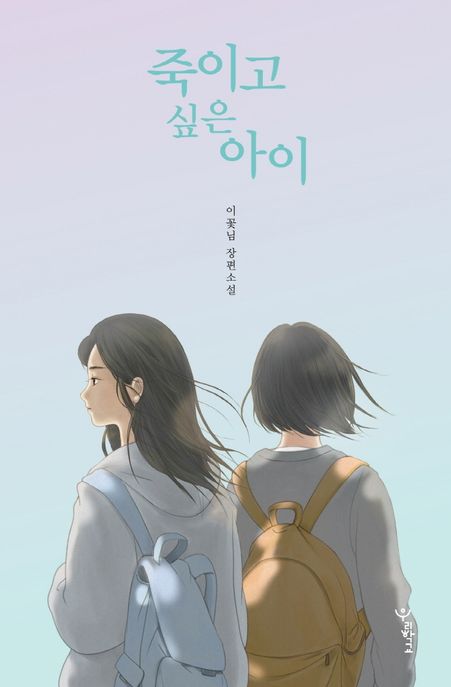 죽이고 싶은 아이 (이꽃님 장편소설) 표지