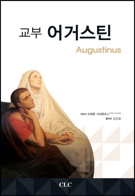 교부 <span class="sponge-point-color">어거스틴</span>