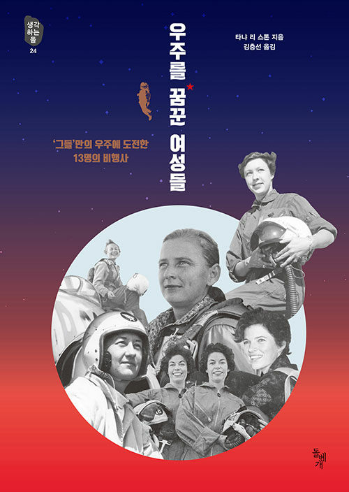 우주를 꿈꾼 여성들 : 그들만의 우주에 도전한 13명의 비행사