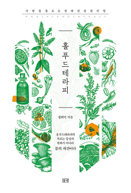 홀푸드테라피 : 사람을 돌보는 전체 건강 관리법 표지