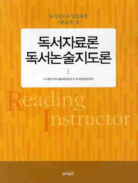 독서자료론 독서논술지도론 / 한우리독서문화운동본부 교재집필연구회 글