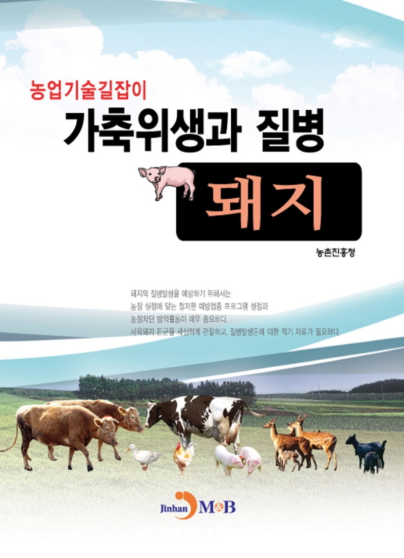 (농업기술길잡이) 가축위생과 질병- [전자책]  : 돼지