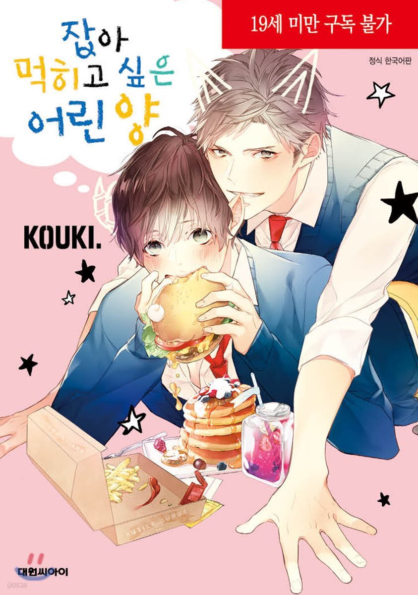 잡아먹히고 싶은 어린 양 (B愛+ 287)