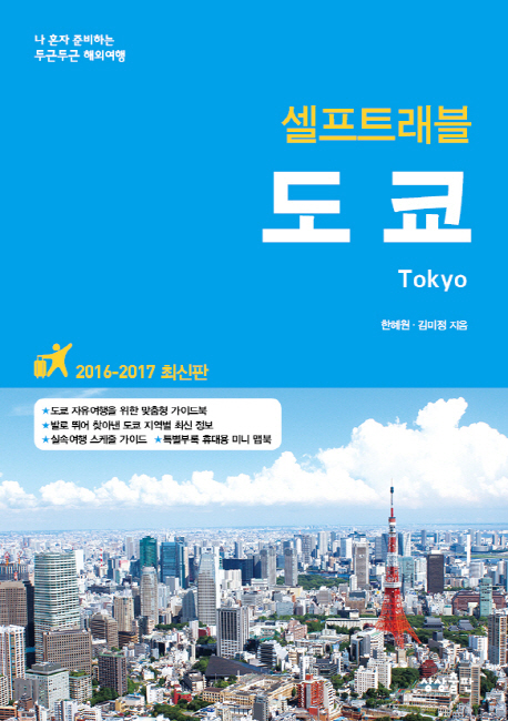 (셀프트래블)도쿄  - [전자책] = Tokyo  : 나 혼자 준비하는 두근두근 해외여행
